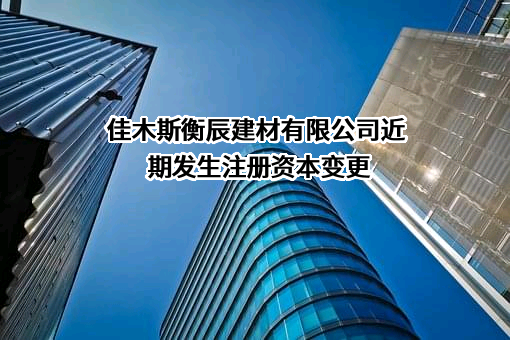 佳木斯衡辰建材有限公司