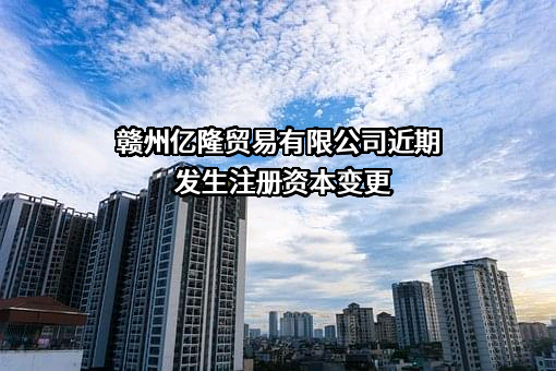 赣州亿隆贸易有限公司