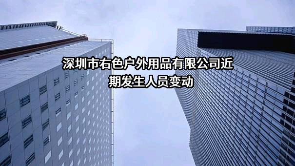 深圳市右色户外用品有限公司