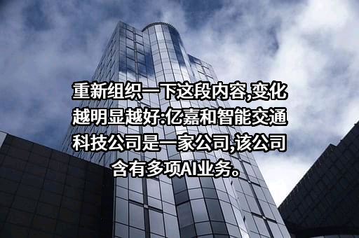 亿嘉和科技股份有限公司