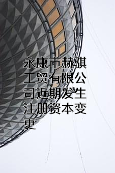 永康市赫骐工贸有限公司