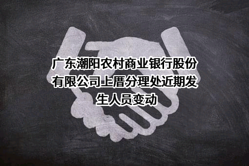 广东潮阳农村商业银行股份有限公司上厝分理处