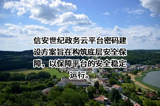 北京信安世纪科技股份有限公司