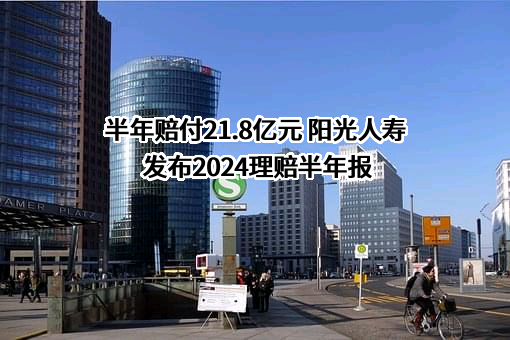 阳光人寿保险股份有限公司