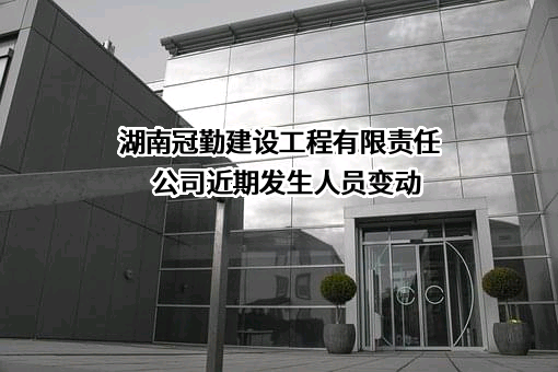 湖南冠勤建设工程有限责任公司