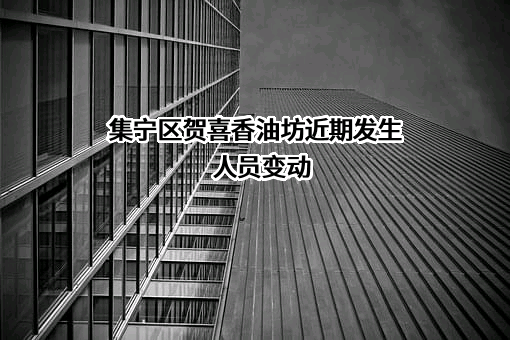 集宁区贺喜香油坊