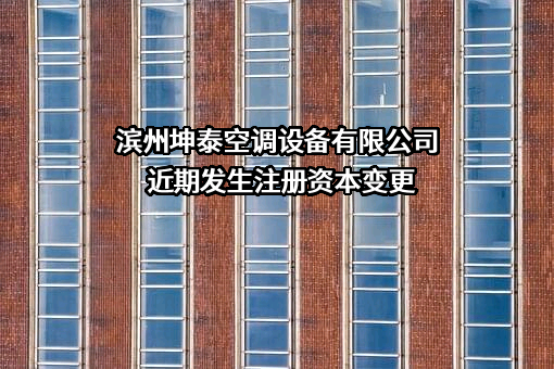 滨州坤泰空调设备有限公司