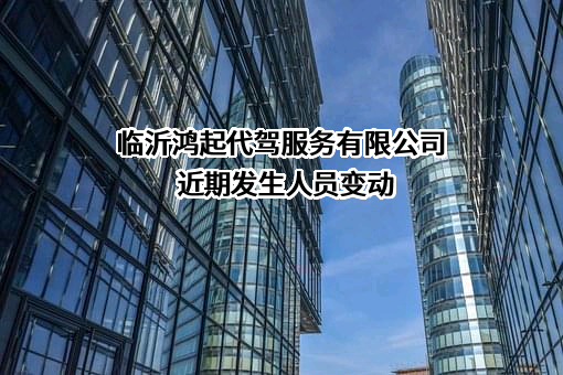 临沂鸿起代驾服务有限公司