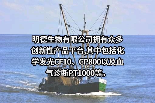 武汉明德生物科技股份有限公司