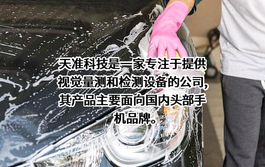 苏州天准科技股份有限公司