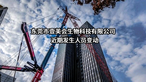 东莞市壹美会生物科技有限公司