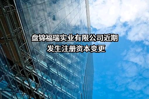 盘锦福瑞实业有限公司