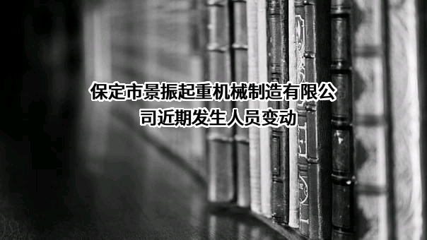保定市景振起重机械制造有限公司