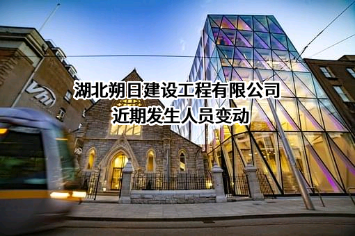 湖北朔日建设工程有限公司