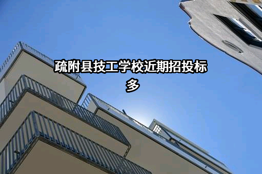 疏附县技工学校