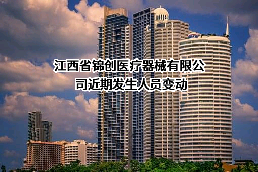 江西省锦创医疗器械有限公司