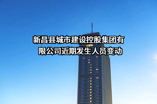 新昌县城市建设控股集团有限公司