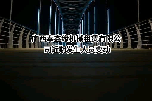 广西奉鑫缘机械租赁有限公司