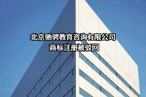 北京驰骋教育咨询有限公司商标注册被驳回