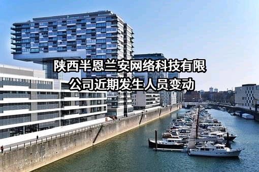 陕西半恩兰安网络科技有限公司