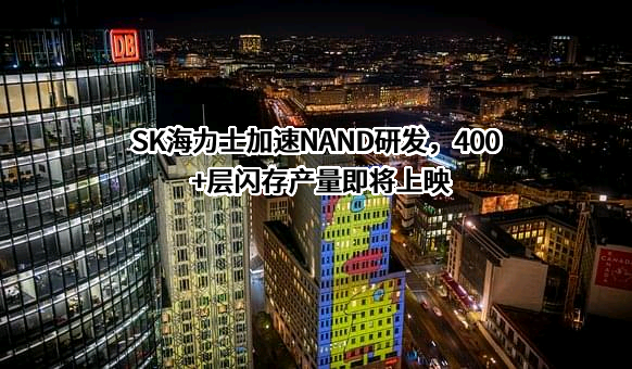 SK海力士半导体（中国）有限公司