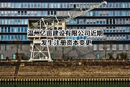 温州亿亩建设有限公司