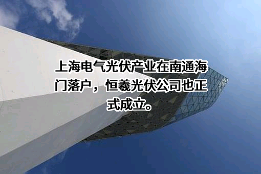 上海电气集团股份有限公司