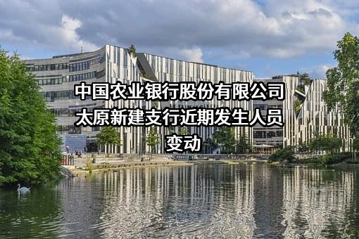 中国农业银行股份有限公司太原新建支行