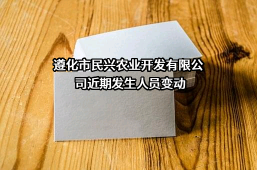 遵化市民兴农业开发有限公司