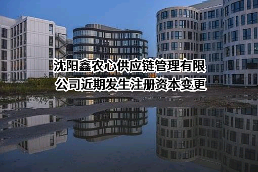 沈阳鑫农心供应链管理有限公司