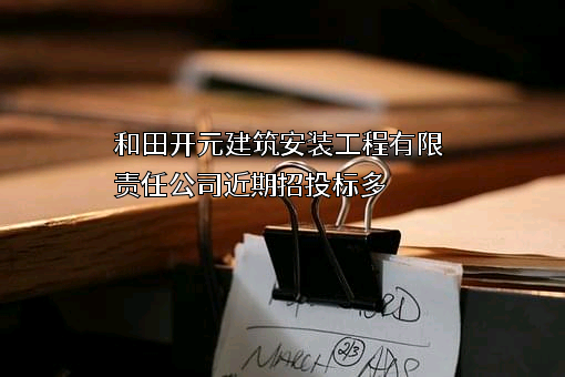 和田开元建筑安装工程有限责任公司