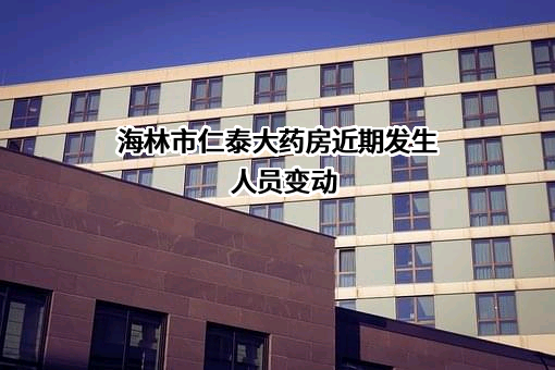 海林市仁泰大药房