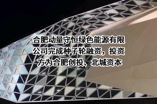 合肥动量守恒绿色能源有限公司