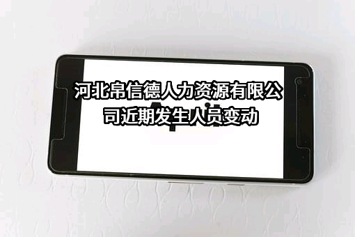 河北帛信德人力资源有限公司