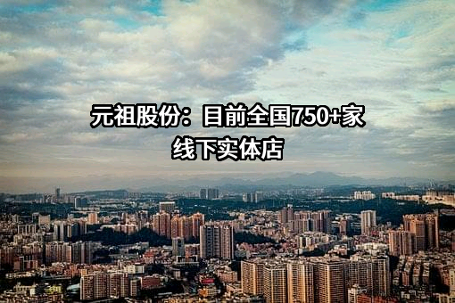上海元祖梦果子股份有限公司