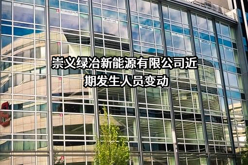 崇义绿冶新能源有限公司