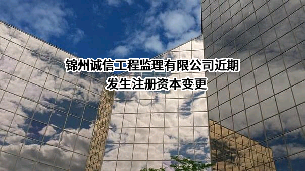 锦州诚信工程监理有限公司