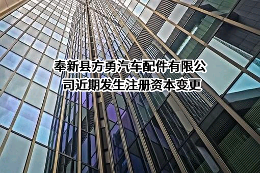 奉新县方勇汽车配件有限公司