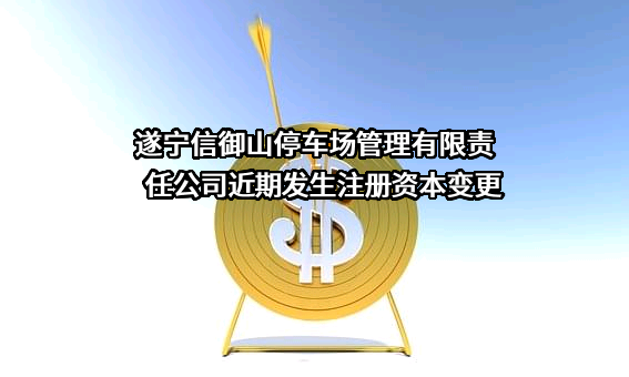 遂宁信御山停车场管理有限责任公司