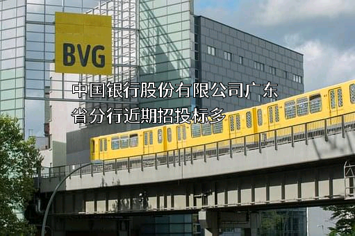 中国银行股份有限公司广东省分行