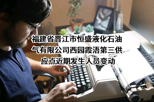 福建省晋江市恒盛液化石油气有限公司西园霞浯第三供应点