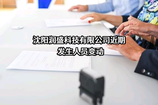 沈阳润盛科技有限公司