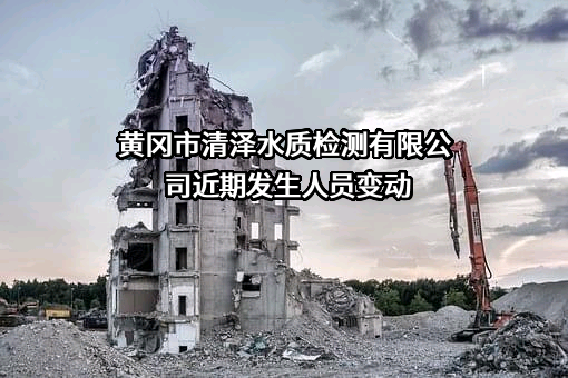 黄冈市清泽水质检测有限公司