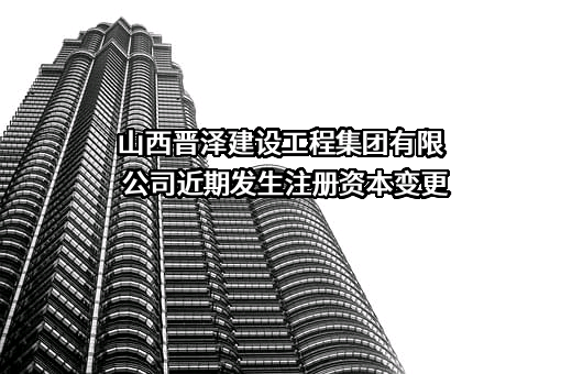 山西晋泽建设工程集团有限公司