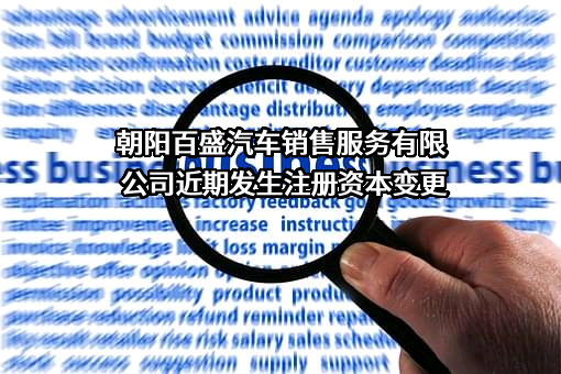 朝阳百盛汽车销售服务有限公司