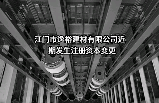 江门市逸裕建材有限公司