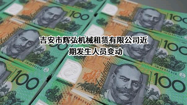 吉安市辉弘机械租赁有限公司