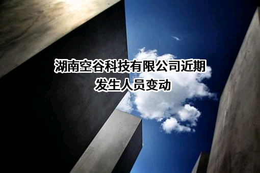 湖南空谷科技有限公司