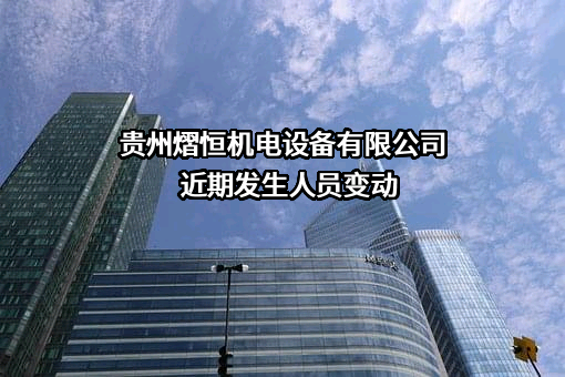 贵州熠恒机电设备有限公司
