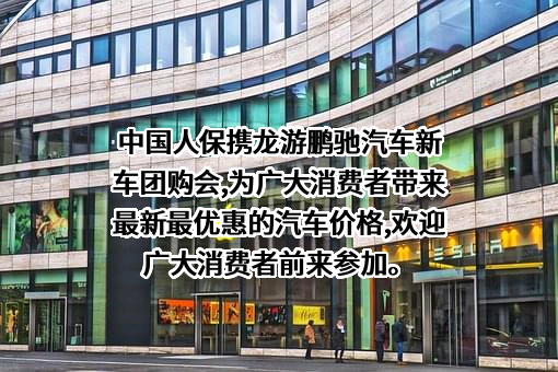 中国人民保险集团股份有限公司